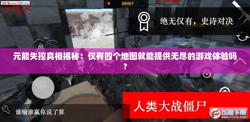 元能失控真相揭秘：仅有四个地图就能提供无尽的游戏体验吗?
