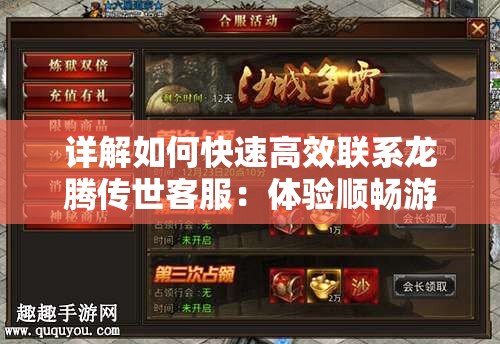 详解如何快速高效联系龙腾传世客服：体验顺畅游戏无阻碍的秘诀