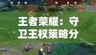 王者荣耀：守卫王权策略分析，玩家收获两万真充积极参与的精彩体验
