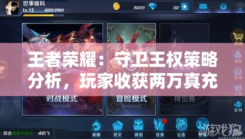 王者荣耀：守卫王权策略分析，玩家收获两万真充积极参与的精彩体验