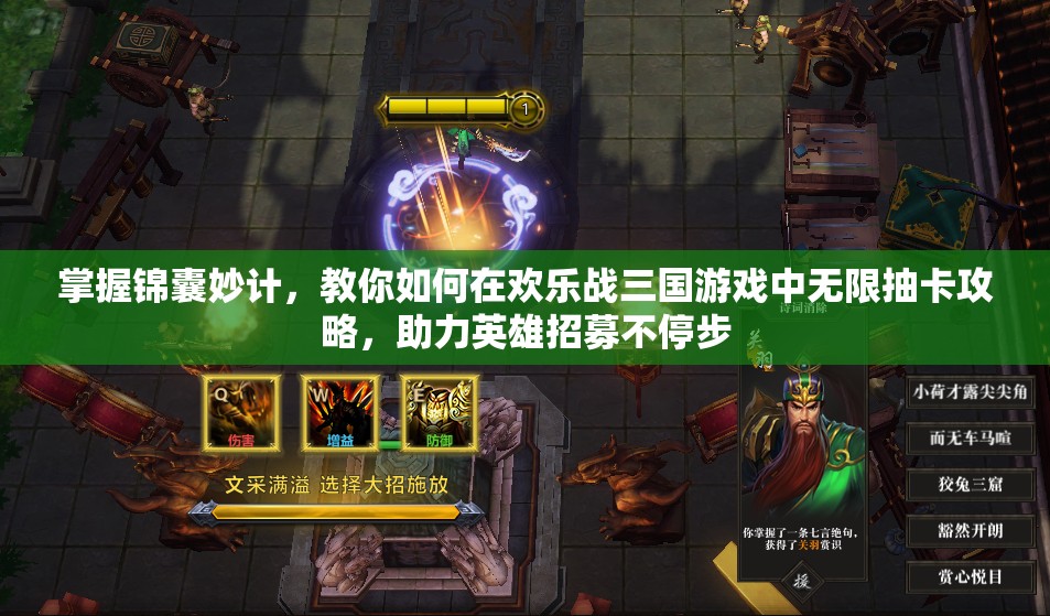 掌握锦囊妙计，教你如何在欢乐战三国游戏中无限抽卡攻略，助力英雄招募不停步