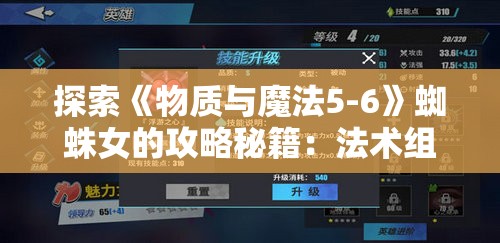 探索《物质与魔法5-6》蜘蛛女的攻略秘籍：法术组合与战术布局，如何逆转劣势获得胜利?