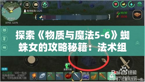 探索《物质与魔法5-6》蜘蛛女的攻略秘籍：法术组合与战术布局，如何逆转劣势获得胜利?
