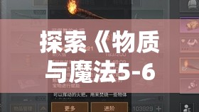 探索《物质与魔法5-6》蜘蛛女的攻略秘籍：法术组合与战术布局，如何逆转劣势获得胜利?
