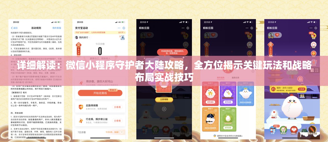 详细解读：微信小程序守护者大陆攻略，全方位揭示关键玩法和战略布局实战技巧