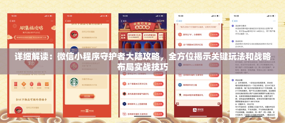 详细解读：微信小程序守护者大陆攻略，全方位揭示关键玩法和战略布局实战技巧