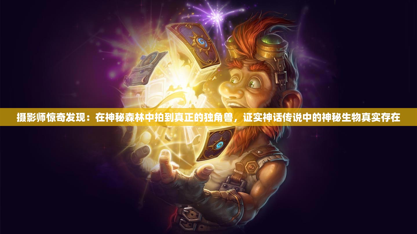 摄影师惊奇发现：在神秘森林中拍到真正的独角兽，证实神话传说中的神秘生物真实存在