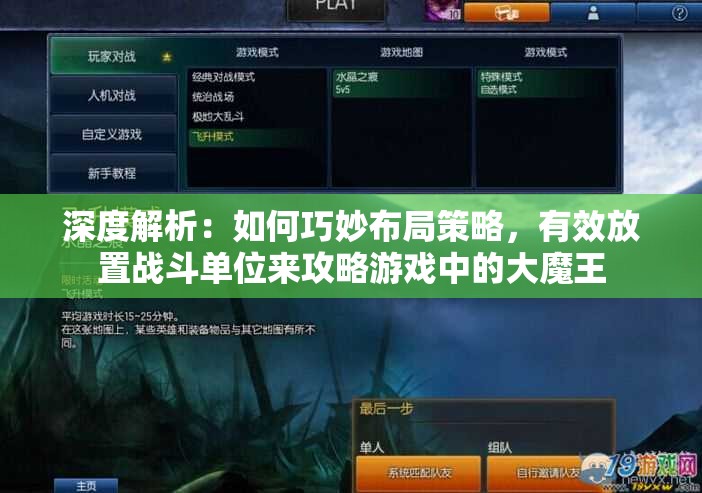 深度解析：如何巧妙布局策略，有效放置战斗单位来攻略游戏中的大魔王