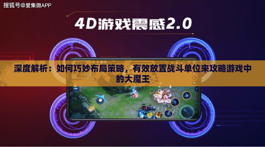 深度解析：如何巧妙布局策略，有效放置战斗单位来攻略游戏中的大魔王