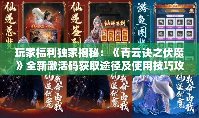 玩家福利独家揭秘：《青云诀之伏魔》全新激活码获取途径及使用技巧攻略