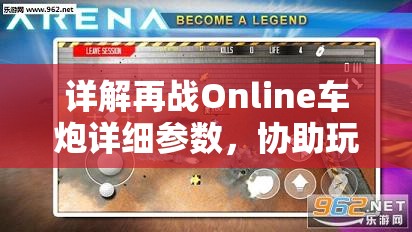 详解再战Online车炮详细参数，协助玩家全面理解游戏设定以提高战斗效率