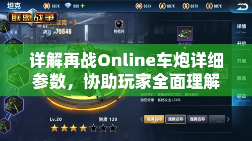 详解再战Online车炮详细参数，协助玩家全面理解游戏设定以提高战斗效率