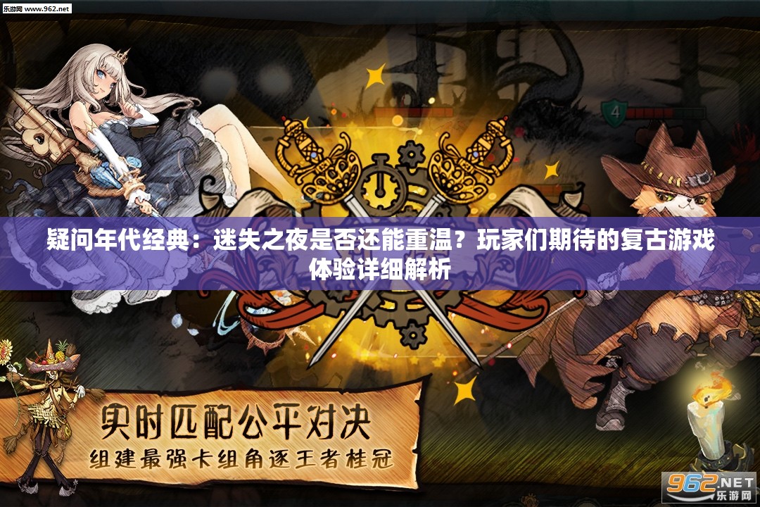 疑问年代经典：迷失之夜是否还能重温？玩家们期待的复古游戏体验详细解析