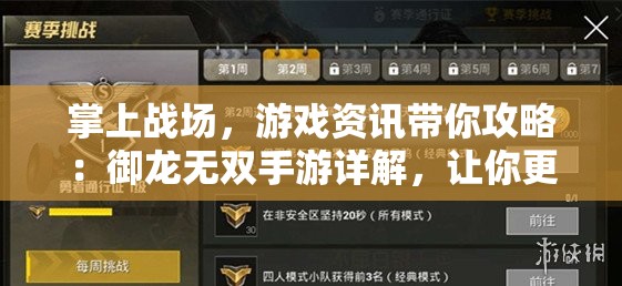 掌上战场，游戏资讯带你攻略：御龙无双手游详解，让你更快上手并游刃有余