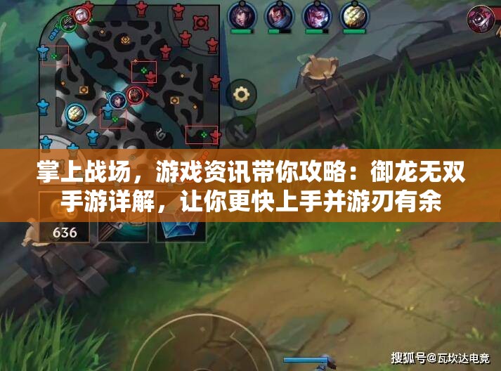 掌上战场，游戏资讯带你攻略：御龙无双手游详解，让你更快上手并游刃有余