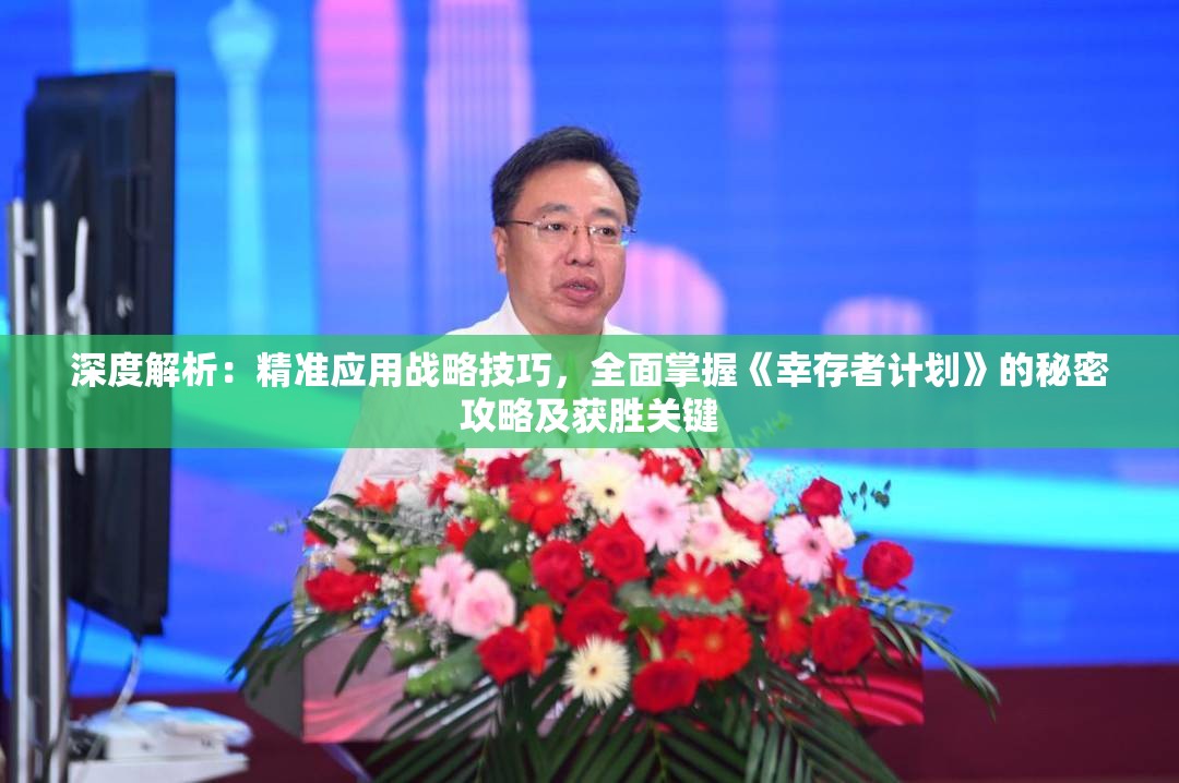 深度解析：精准应用战略技巧，全面掌握《幸存者计划》的秘密攻略及获胜关键