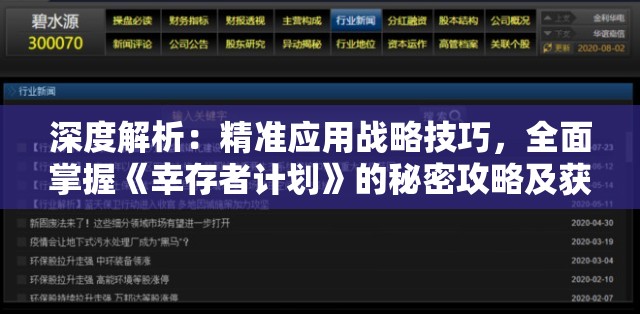 深度解析：精准应用战略技巧，全面掌握《幸存者计划》的秘密攻略及获胜关键