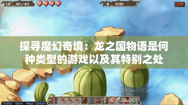 探寻魔幻奇境：龙之国物语是何种类型的游戏以及其特别之处
