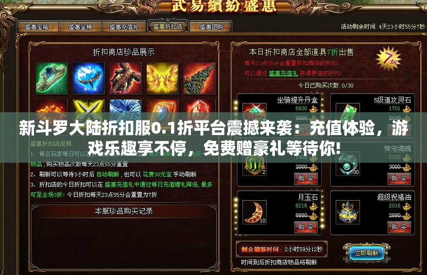 新斗罗大陆折扣服0.1折平台震撼来袭：充值体验，游戏乐趣享不停，免费赠豪礼等待你!