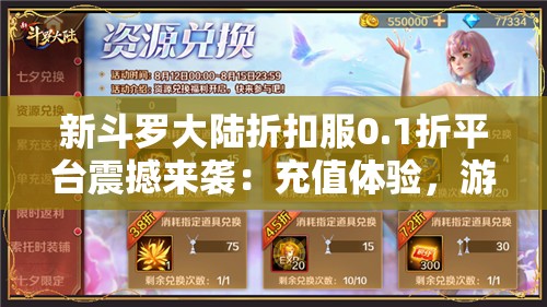 新斗罗大陆折扣服0.1折平台震撼来袭：充值体验，游戏乐趣享不停，免费赠豪礼等待你!