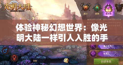 体验神秘幻想世界：像光明大陆一样引人入胜的手游推荐