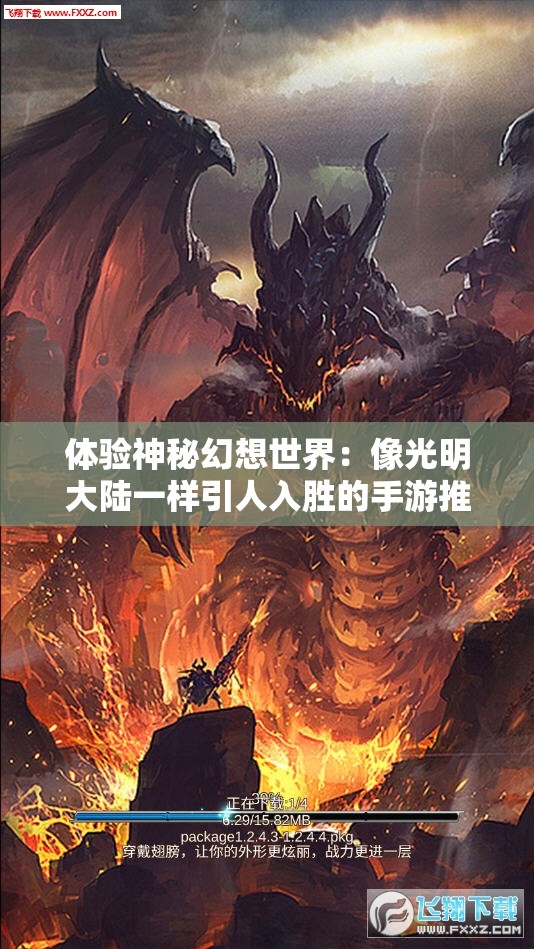 体验神秘幻想世界：像光明大陆一样引人入胜的手游推荐