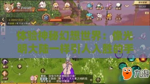 体验神秘幻想世界：像光明大陆一样引人入胜的手游推荐