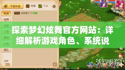 探索梦幻炫舞官方网站：详细解析游戏角色、系统说明及如何快速提升玩家战斗力