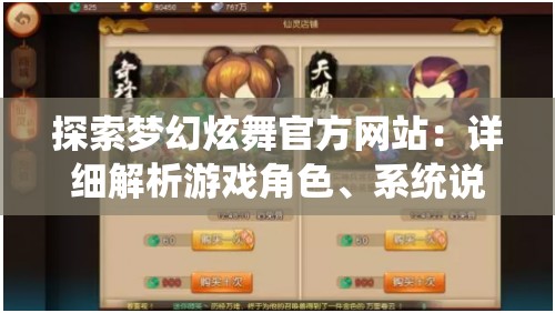 探索梦幻炫舞官方网站：详细解析游戏角色、系统说明及如何快速提升玩家战斗力