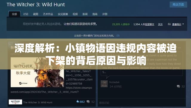 深度解析：小镇物语因违规内容被迫下架的背后原因与影响