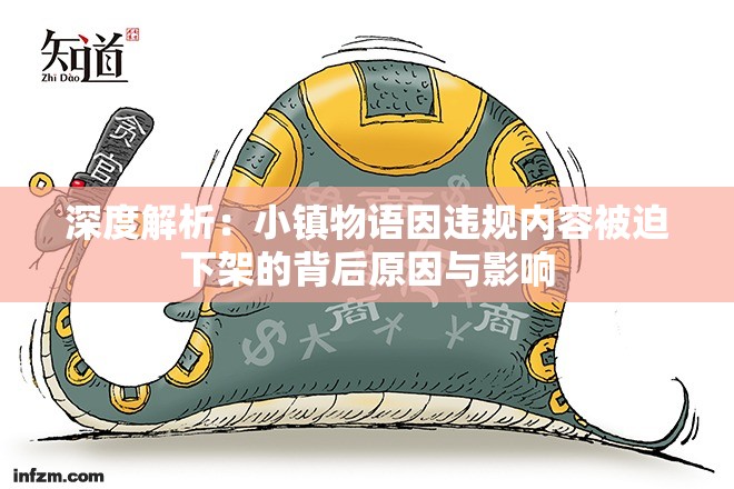 深度解析：小镇物语因违规内容被迫下架的背后原因与影响