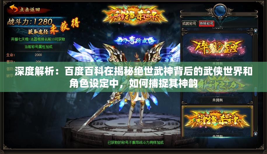 深度解析：百度百科在揭秘绝世武神背后的武侠世界和角色设定中，如何捕捉其神韵