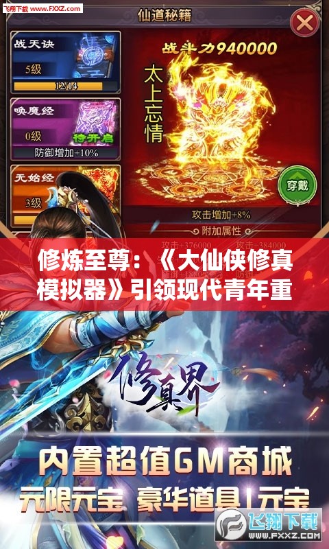 修炼至尊：《大仙侠修真模拟器》引领现代青年重现江湖武侠梦