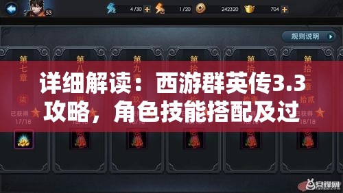 详细解读：西游群英传3.3攻略，角色技能搭配及过关秘诀揭秘