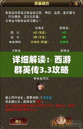 详细解读：西游群英传3.3攻略，角色技能搭配及过关秘诀揭秘