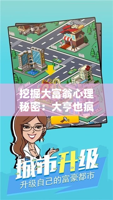 挖掘大富翁心理秘密：大亨也疯狂游戏如何借金钱管理揭示人性百态