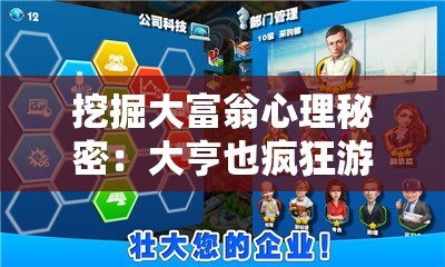 挖掘大富翁心理秘密：大亨也疯狂游戏如何借金钱管理揭示人性百态