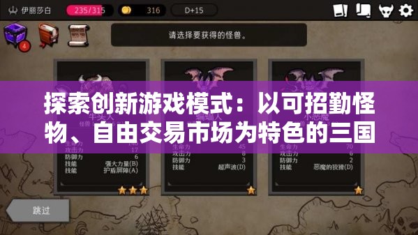 探索创新游戏模式：以可招勤怪物、自由交易市场为特色的三国题材全新策略手游研发之路