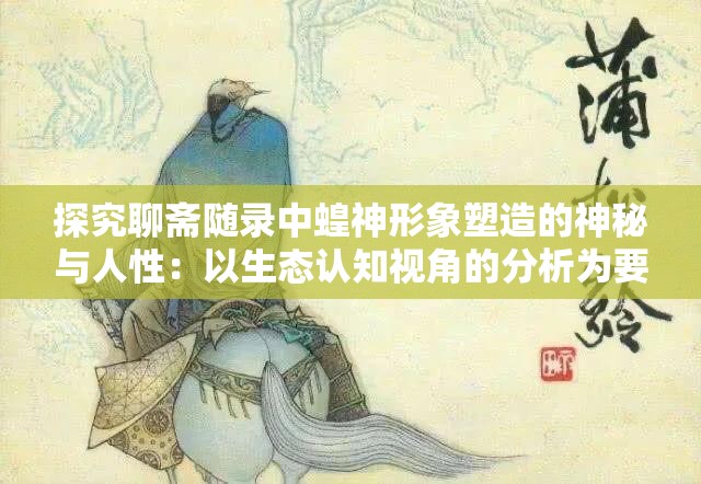 探究聊斋随录中蝗神形象塑造的神秘与人性：以生态认知视角的分析为要点