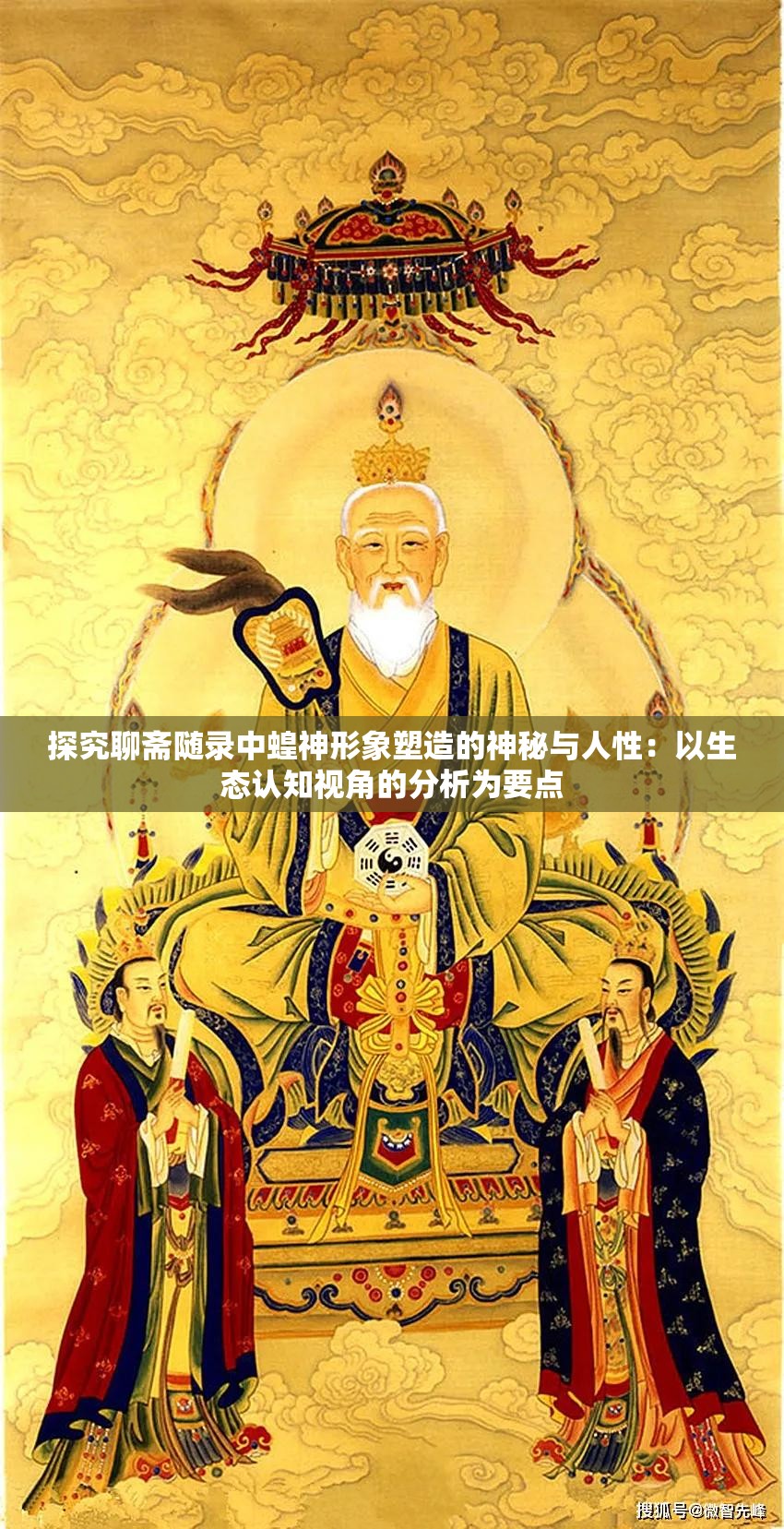 探究聊斋随录中蝗神形象塑造的神秘与人性：以生态认知视角的分析为要点