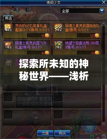 探索所未知的神秘世界——浅析元尊txt电子书中极具魅力的江湖历险