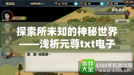 探索所未知的神秘世界——浅析元尊txt电子书中极具魅力的江湖历险