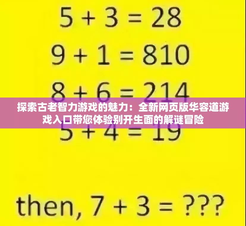 探索古老智力游戏的魅力：全新网页版华容道游戏入口带您体验别开生面的解谜冒险