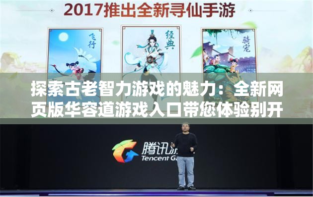探索古老智力游戏的魅力：全新网页版华容道游戏入口带您体验别开生面的解谜冒险