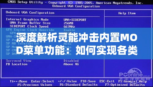 深度解析灵能冲击内置MOD菜单功能：如何实现各类神秘能力效果的个性化定制