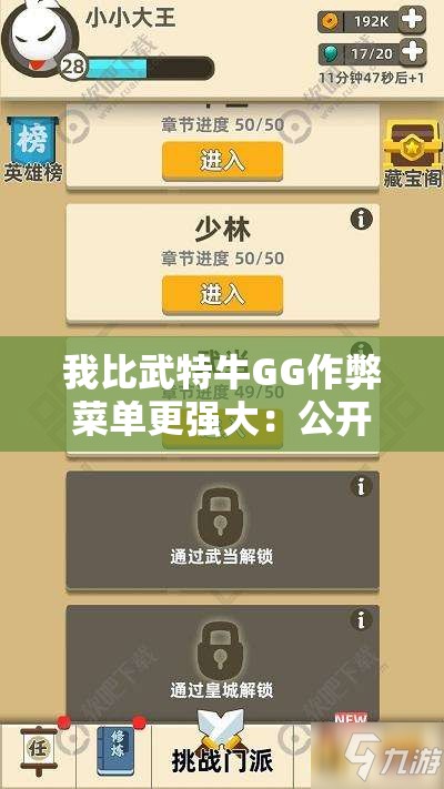 我比武特牛GG作弊菜单更强大：公开实战技巧，游戏内所有角色全能控制，打破规则的超能力揭秘