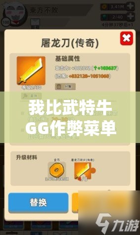 我比武特牛GG作弊菜单更强大：公开实战技巧，游戏内所有角色全能控制，打破规则的超能力揭秘