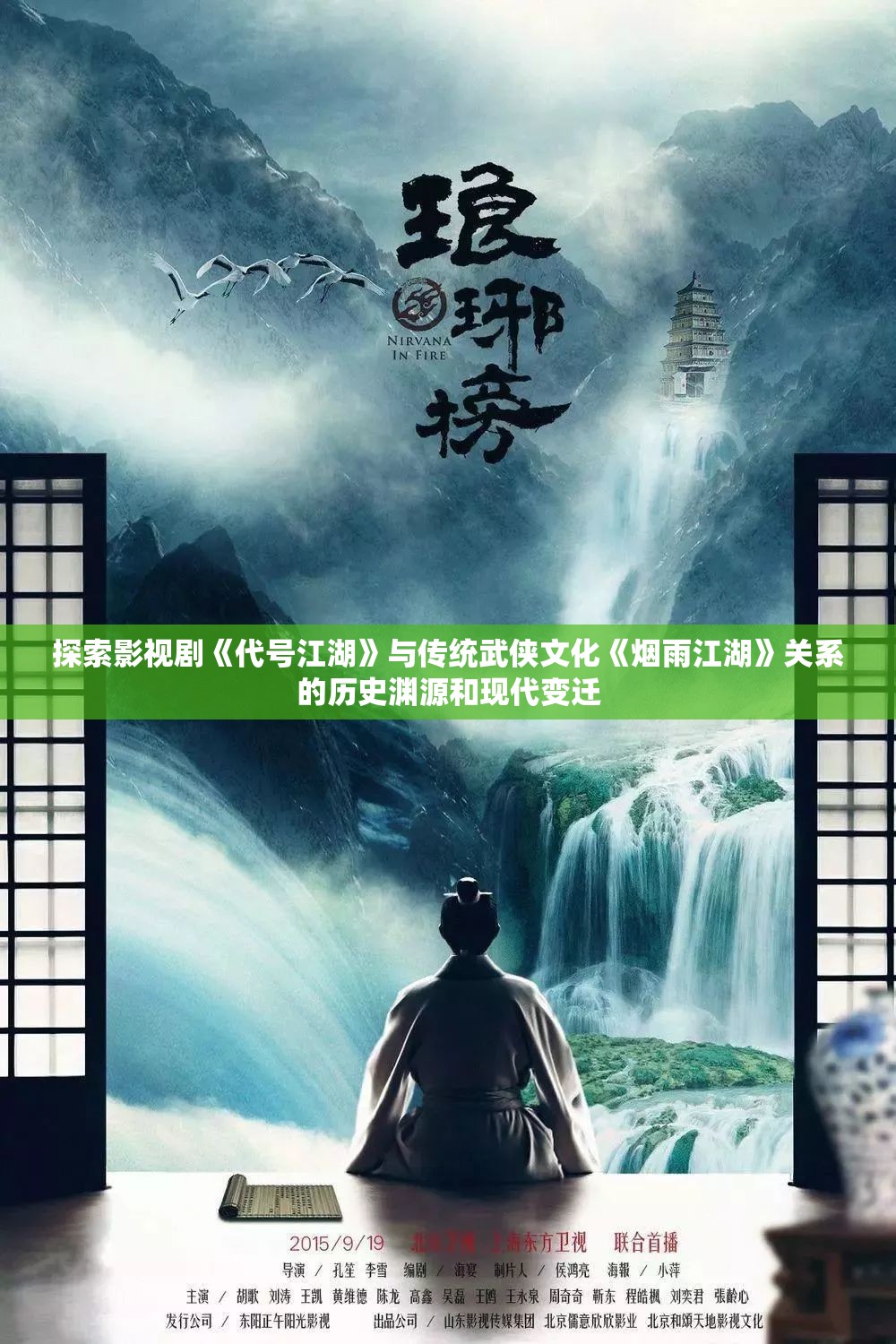 探索影视剧《代号江湖》与传统武侠文化《烟雨江湖》关系的历史渊源和现代变迁