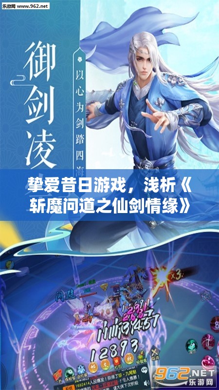 挚爱昔日游戏，浅析《斩魔问道之仙剑情缘》中的人物塑造、剧情设计与真爱主题的紧密相融