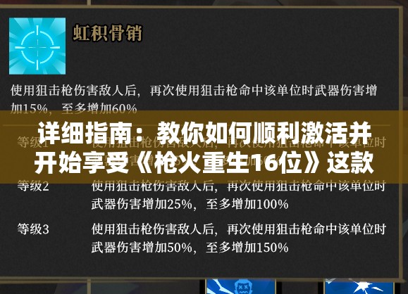详细指南：教你如何顺利激活并开始享受《枪火重生16位》这款热门游戏的无尽乐趣